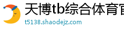 天博tb综合体育官方app下载地址电话